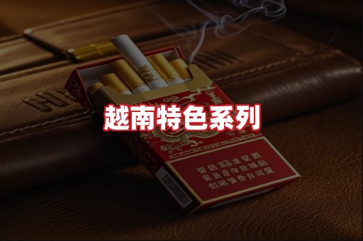 越南香烟